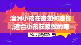 澳洲小孩在家如何赚钱,适合小孩在家做的赚钱项目有哪些