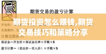 期货投资怎么赚钱,期货交易技巧和策略分享