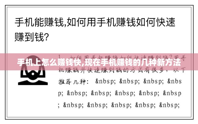 手机上怎么赚钱快,现在手机赚钱的几种新方法