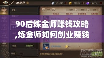 90后炼金师赚钱攻略,炼金师如何创业赚钱？