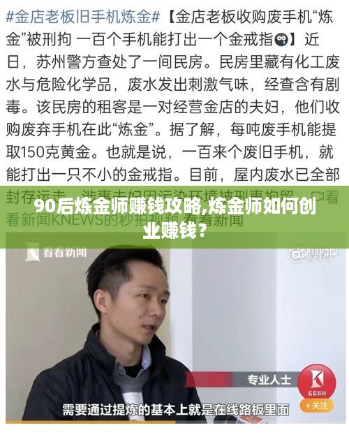 90后炼金师赚钱攻略,炼金师如何创业赚钱？