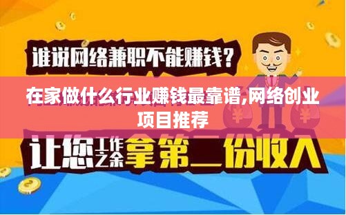 在家做什么行业赚钱最靠谱,网络创业项目推荐