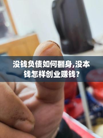 没钱负债如何翻身,没本钱怎样创业赚钱？