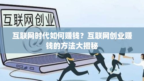 互联网时代如何赚钱？互联网创业赚钱的方法大揭秘