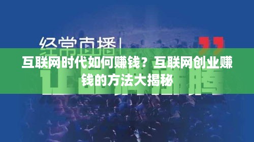 互联网时代如何赚钱？互联网创业赚钱的方法大揭秘