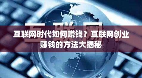 互联网时代如何赚钱？互联网创业赚钱的方法大揭秘