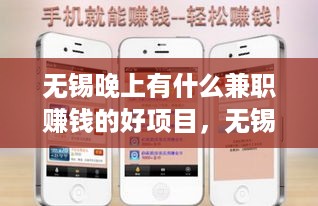 无锡晚上有什么兼职赚钱的好项目，无锡晚上兼职赚钱方法推荐