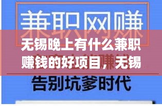 无锡晚上有什么兼职赚钱的好项目，无锡晚上兼职赚钱方法推荐