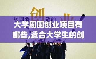 大学周围创业项目有哪些,适合大学生的创业项目推荐