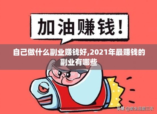 自己做什么副业赚钱好,2021年最赚钱的副业有哪些