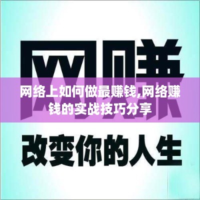 网络上如何做最赚钱,网络赚钱的实战技巧分享