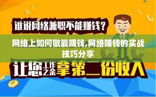 网络上如何做最赚钱,网络赚钱的实战技巧分享