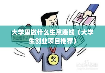 大学里做什么生意赚钱（大学生创业项目推荐）