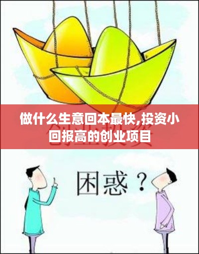 做什么生意回本最快,投资小回报高的创业项目