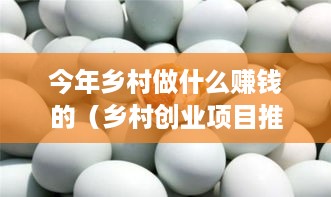 今年乡村做什么赚钱的（乡村创业项目推荐）