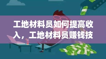 工地材料员如何提高收入，工地材料员赚钱技巧分享