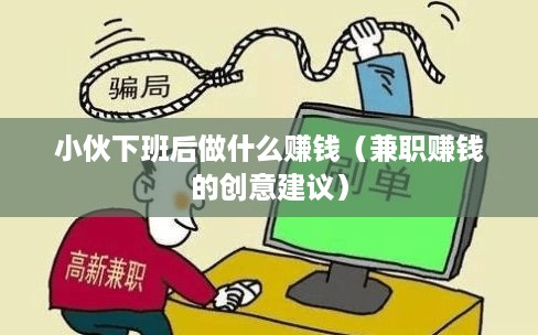 小伙下班后做什么赚钱（兼职赚钱的创意建议）