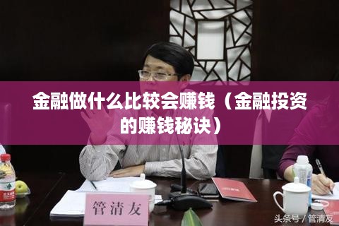 金融做什么比较会赚钱（金融投资的赚钱秘诀）