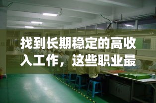 找到长期稳定的高收入工作，这些职业最赚钱