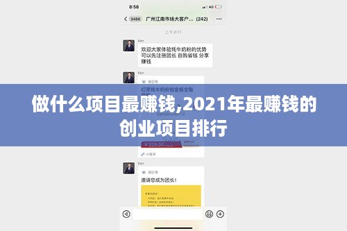 做什么项目最赚钱,2021年最赚钱的创业项目排行