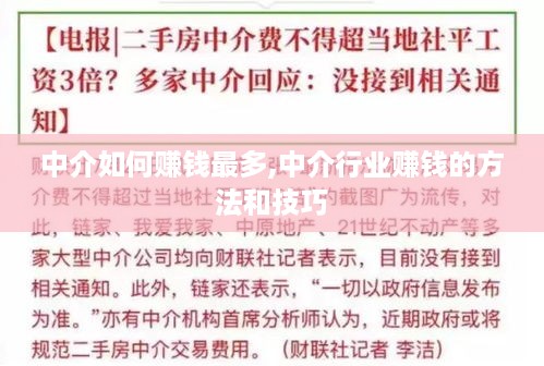 中介如何赚钱最多,中介行业赚钱的方法和技巧