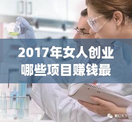 2017年女人创业哪些项目赚钱最快，女性创业新趋势