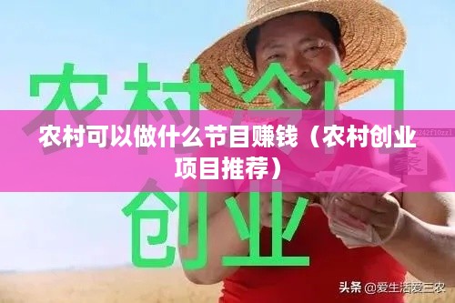 农村可以做什么节目赚钱（农村创业项目推荐）