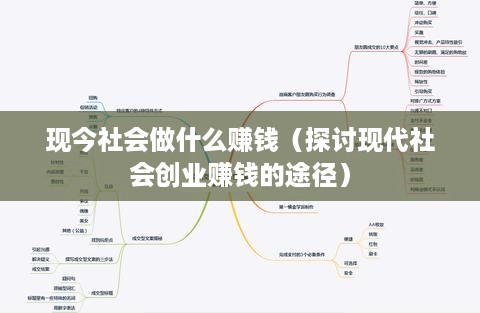 现今社会做什么赚钱（探讨现代社会创业赚钱的途径）