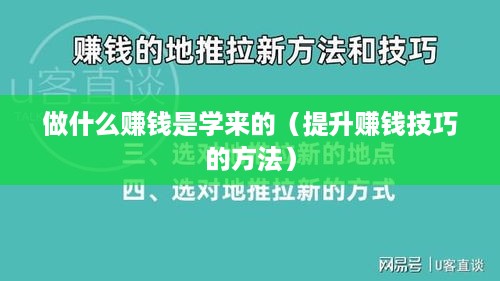 做什么赚钱是学来的（提升赚钱技巧的方法）