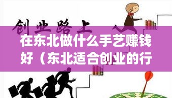 在东北做什么手艺赚钱好（东北适合创业的行业有哪些）