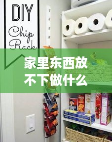 家里东西放不下做什么赚钱（家庭闲置物品如何变废为宝）