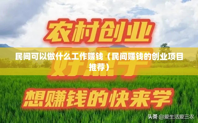 民间可以做什么工作赚钱（民间赚钱的创业项目推荐）