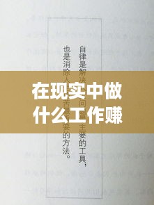 在现实中做什么工作赚钱（挖掘赚钱的职业选择）