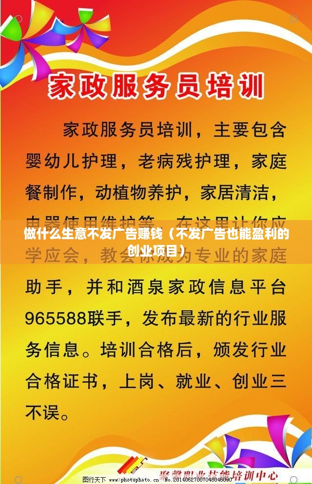 做什么生意不发广告赚钱（不发广告也能盈利的创业项目）