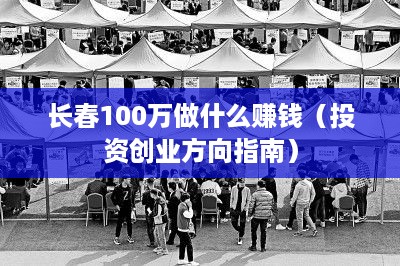 长春100万做什么赚钱（投资创业方向指南）