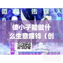 傻小子能做什么生意赚钱（创业项目推荐）