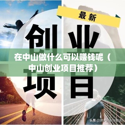 在中山做什么可以赚钱呢（中山创业项目推荐）