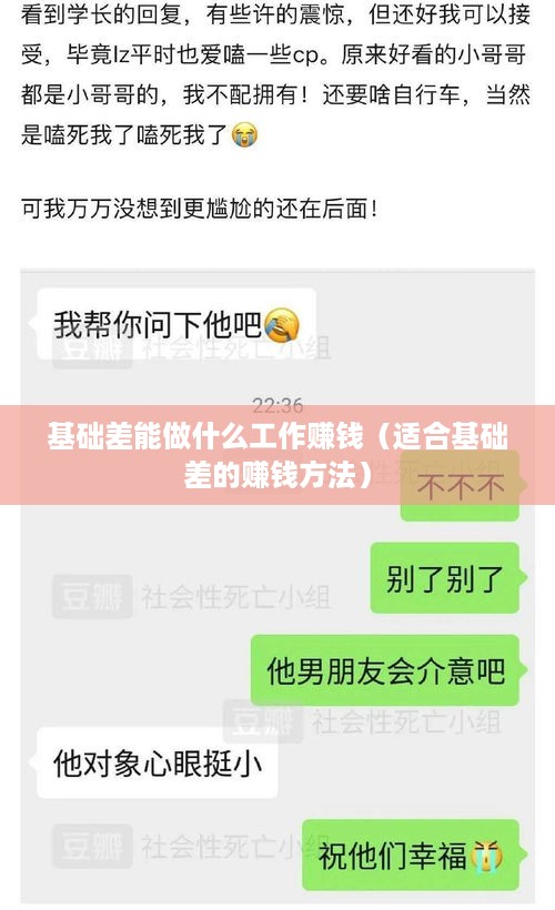 基础差能做什么工作赚钱（适合基础差的赚钱方法）