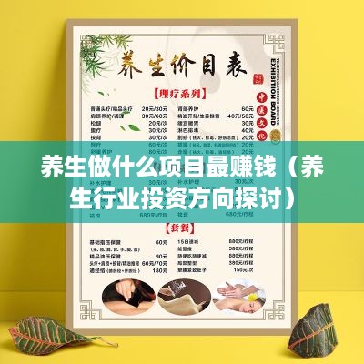 养生做什么项目最赚钱（养生行业投资方向探讨）