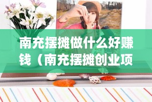 南充摆摊做什么好赚钱（南充摆摊创业项目推荐）