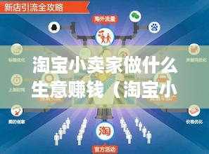 淘宝小卖家做什么生意赚钱（淘宝小卖家创业项目推荐）