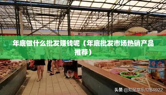 年底做什么批发赚钱呢（年底批发市场热销产品推荐）