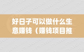 好日子可以做什么生意赚钱（赚钱项目推荐）