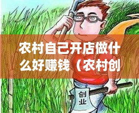 农村自己开店做什么好赚钱（农村创业最佳项目推荐）