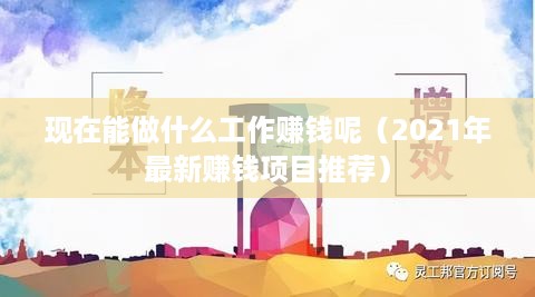 现在能做什么工作赚钱呢（2021年最新赚钱项目推荐）