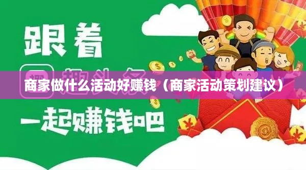 商家做什么活动好赚钱（商家活动策划建议）