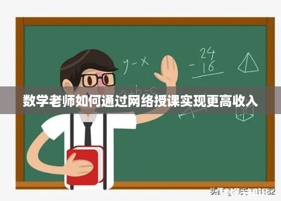 数学老师如何通过网络授课实现更高收入