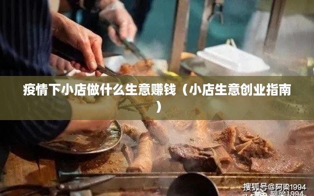 疫情下小店做什么生意赚钱（小店生意创业指南）