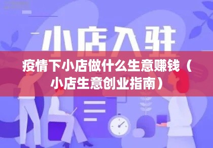 疫情下小店做什么生意赚钱（小店生意创业指南）