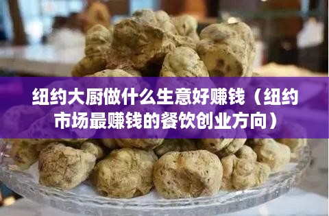 纽约大厨做什么生意好赚钱（纽约市场最赚钱的餐饮创业方向）